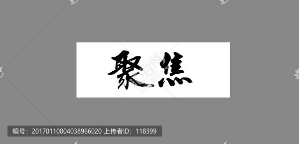 聚焦