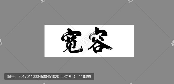 寬容