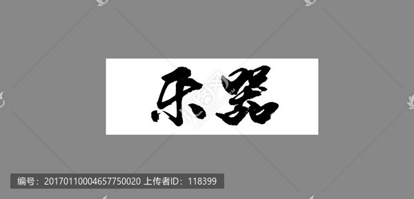 樂器