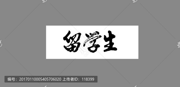 留學(xué)生