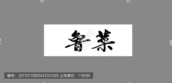 魯菜