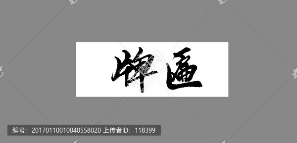 牌匾