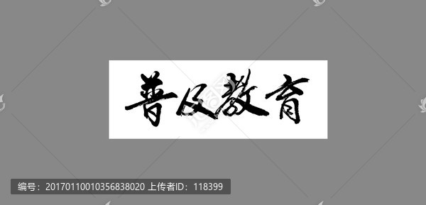 普及教育