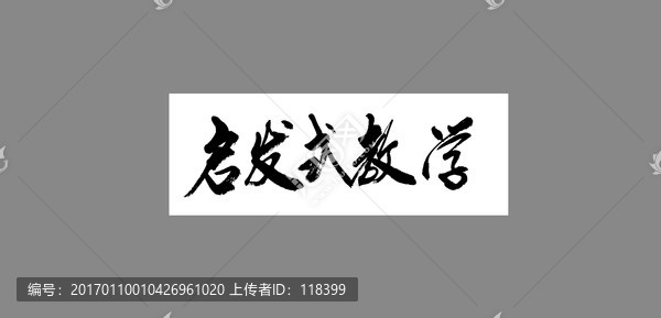 啟發(fā)式教學