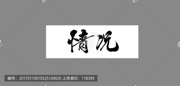 情況