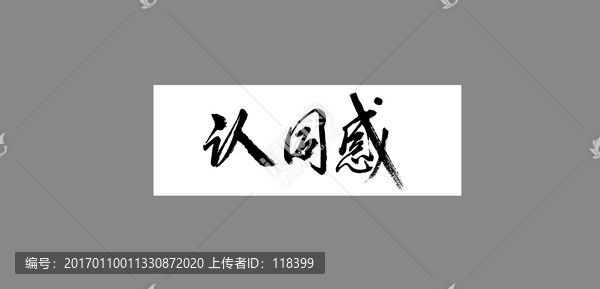 認同感
