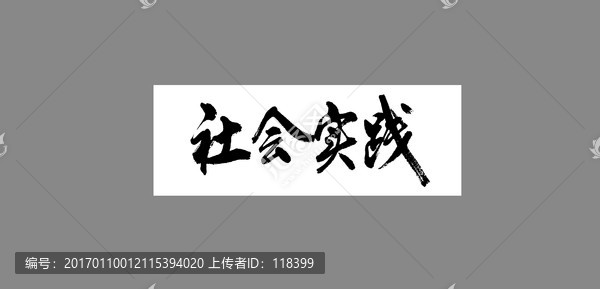 社會實(shí)踐