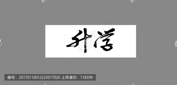 升學