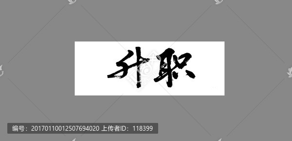 升職