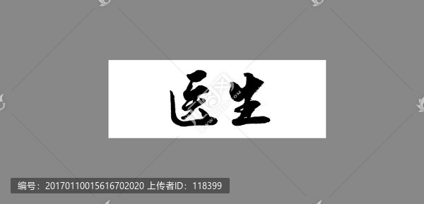 醫(yī)生