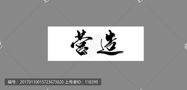 營造
