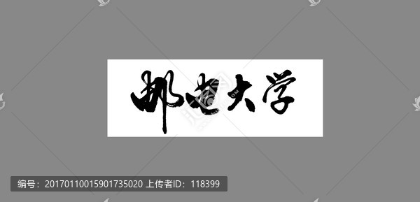 郵電大學