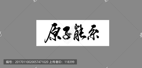原子能系