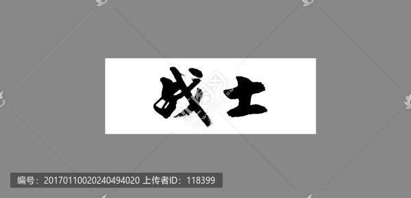 戰(zhàn)士