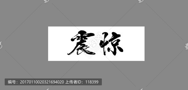 震驚