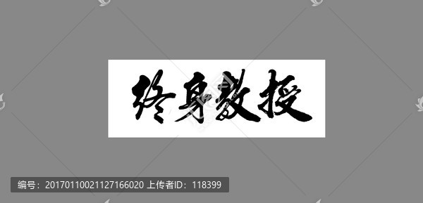 終身教授