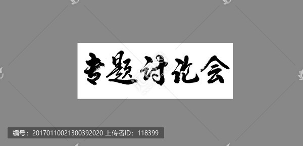 專(zhuān)題討論會(huì)