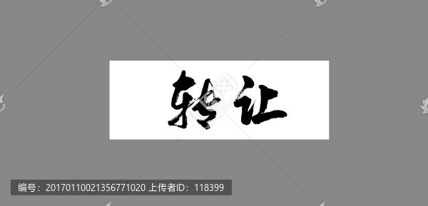 轉(zhuǎn)讓