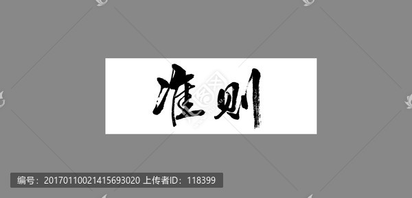 準(zhǔn)則