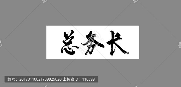 總務(wù)長