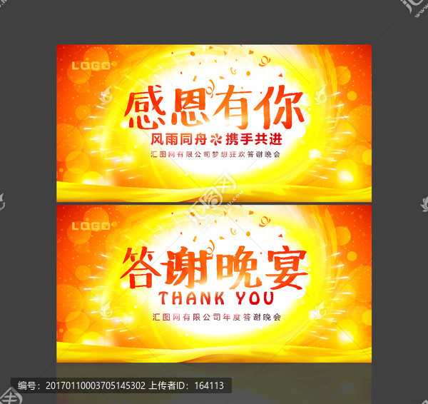 感恩有你答謝晚會(huì)