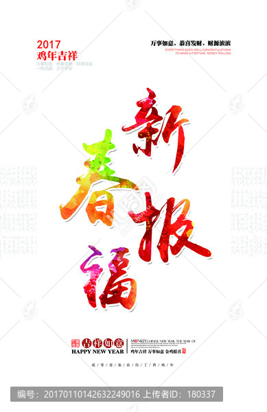 新春報福