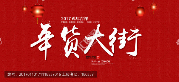 年貨大街