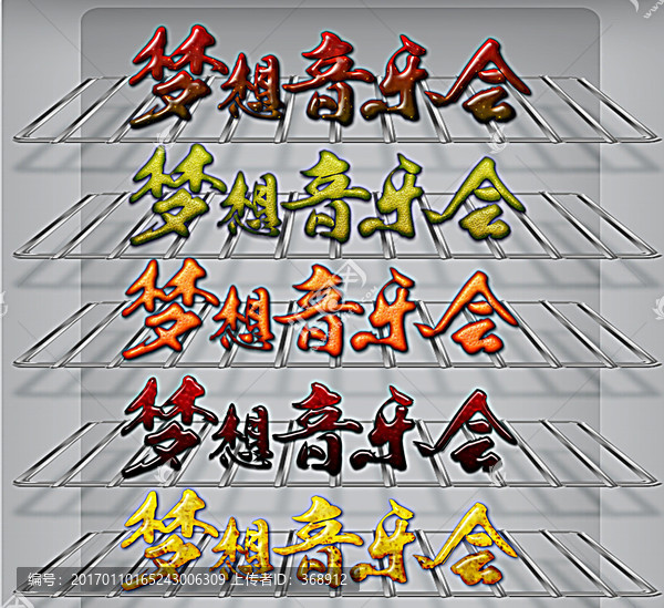水果文字特效