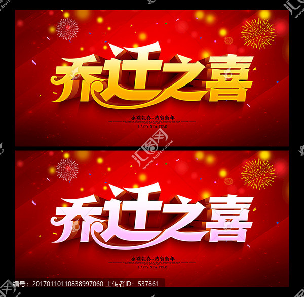 喬遷之喜