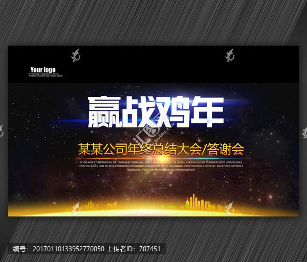 贏戰(zhàn)雞年,2017年會(huì)晚會(huì)