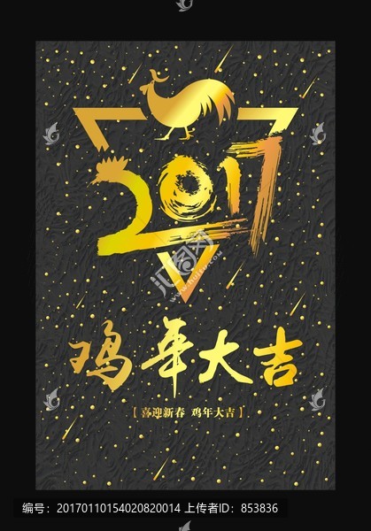 2017鸡年大吉