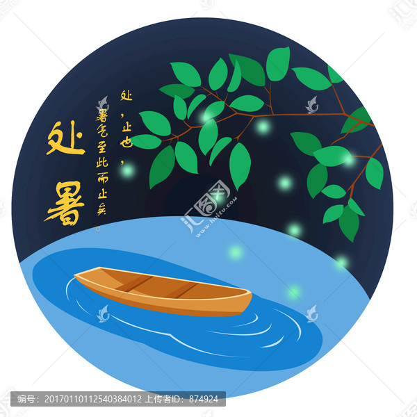 24節(jié)氣處暑