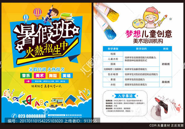 暑假培訓(xùn)招生宣傳單