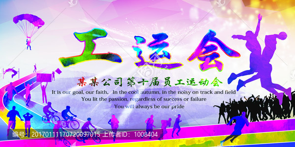 工動會校運(yùn)會員工運(yùn)動會海報(bào)