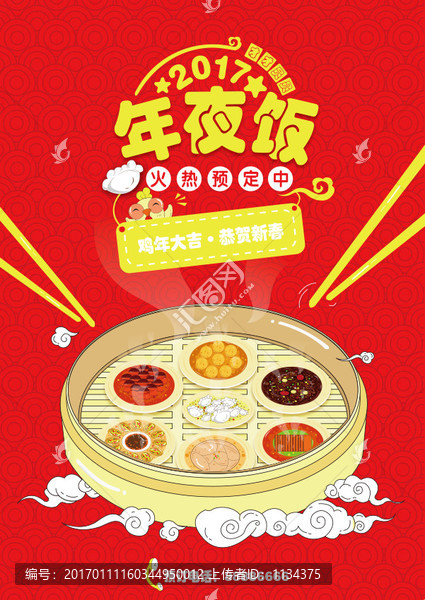 年夜飯海報(bào),,年夜飯預(yù)定
