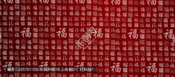 福字底紋
