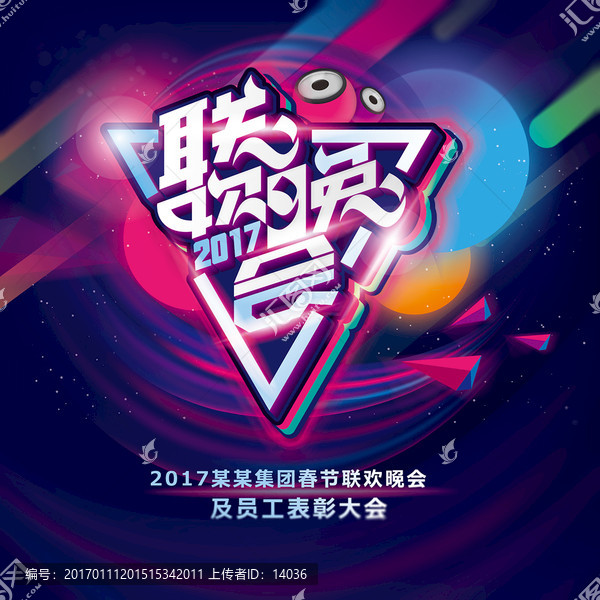 春節(jié)聯(lián)歡晚會