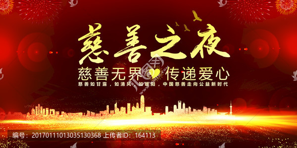 慈善之夜