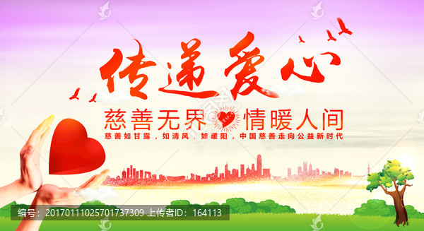 傳遞愛心