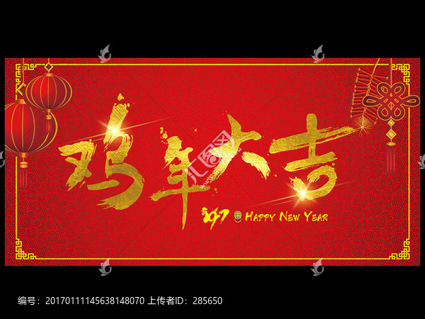 雞年大吉