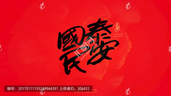 國泰民安