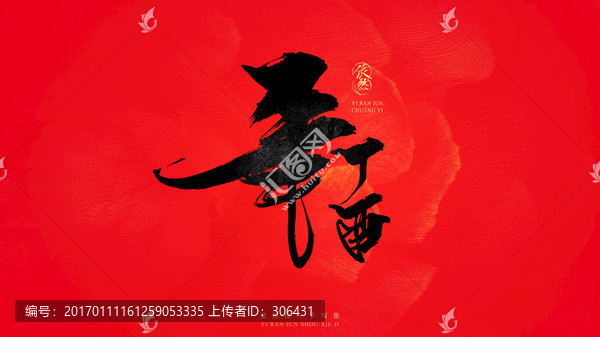 丁酉年