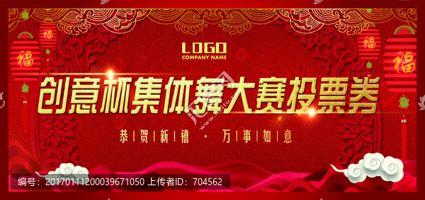 高端喜慶投票券