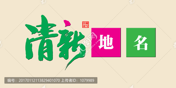 清新