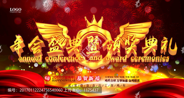 年會盛典暨頒獎典禮