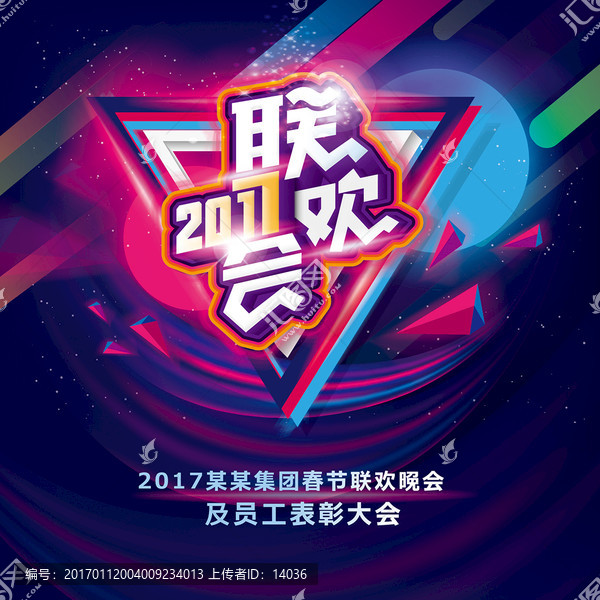 2017聯(lián)歡會(huì)