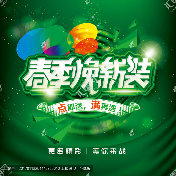 春季煥新季