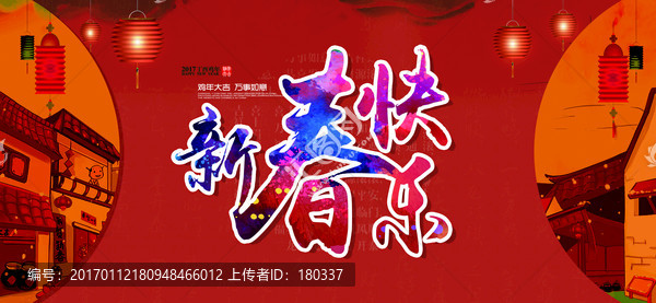 新春快樂
