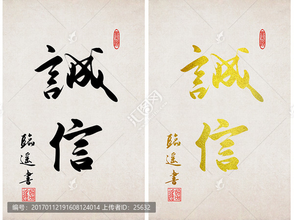 誠信書法字體作品
