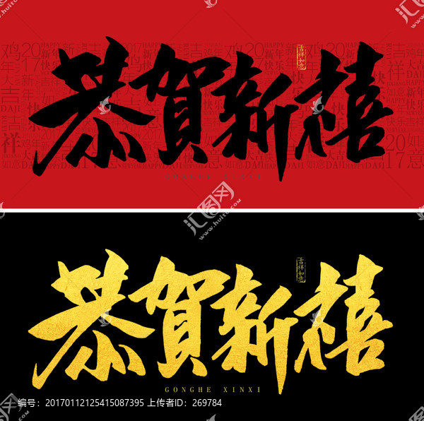 恭賀新禧